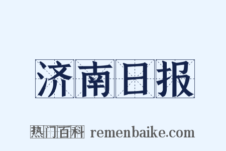 济南日报是什么意思的图片
